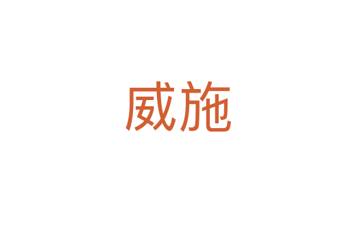 威施