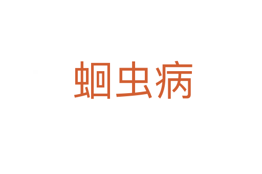 蛔虫病