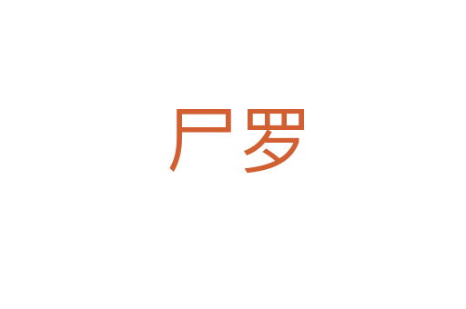 尸罗