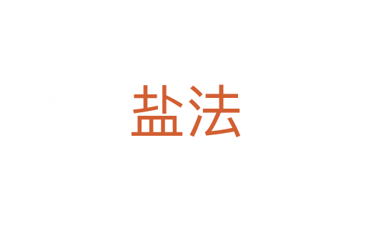 盐法