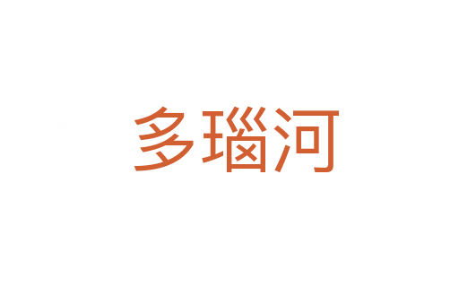 多瑙河