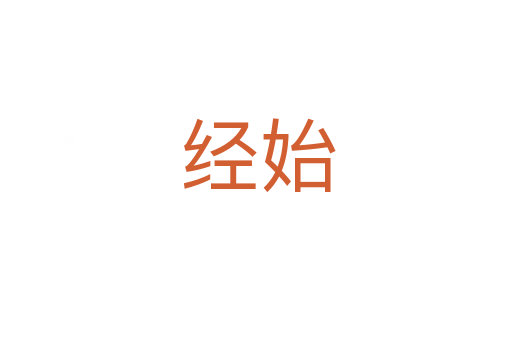 经始