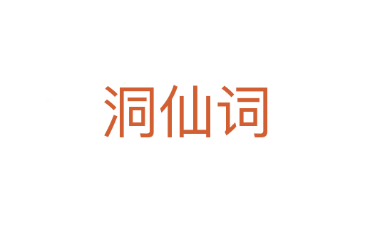 洞仙词