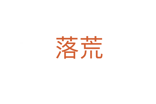 落荒