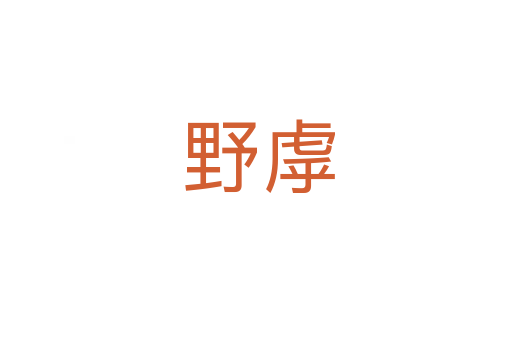 野虖