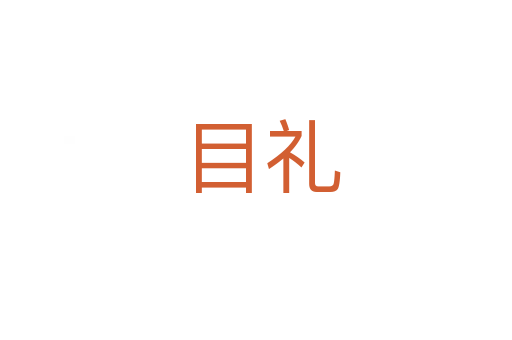 目礼