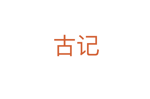古记