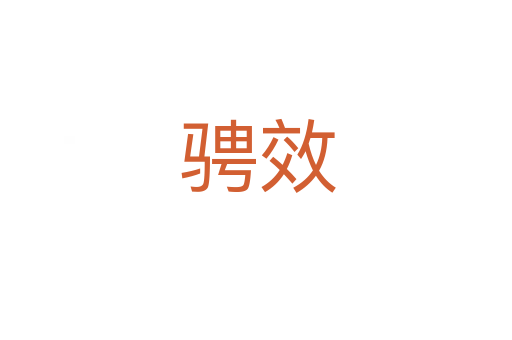 骋效