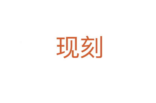现刻