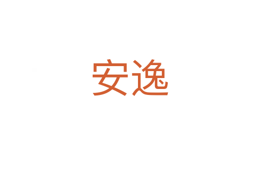 安逸