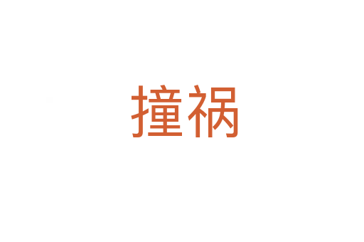 撞祸