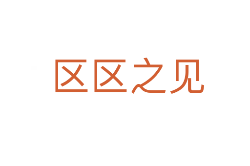 区区之见