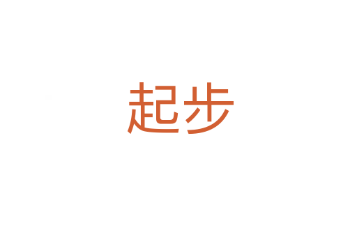 起步