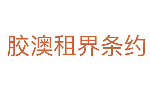 胶澳租界条约