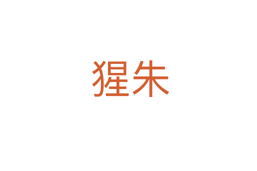 猩朱