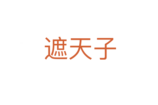 遮天子