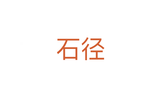 石径