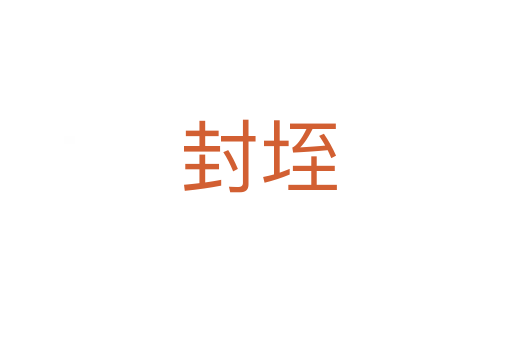 封垤