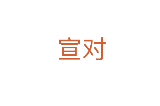 宣对
