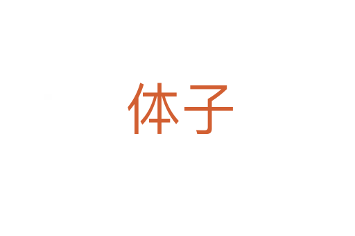 体子