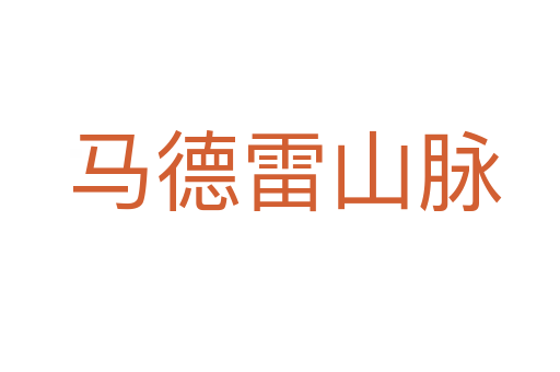 马德雷山脉