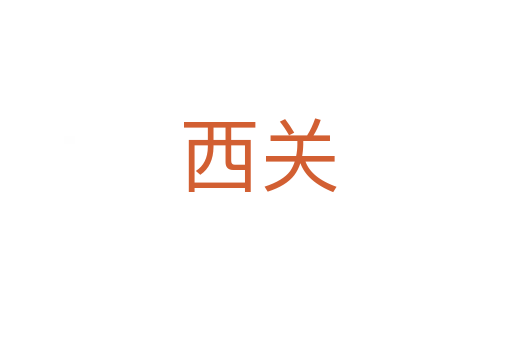 西关