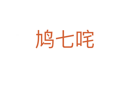 鸠七咤