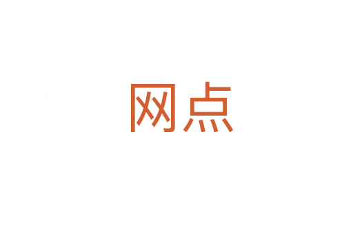 网点