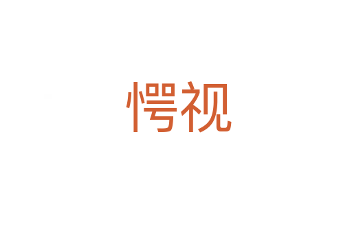 愕视