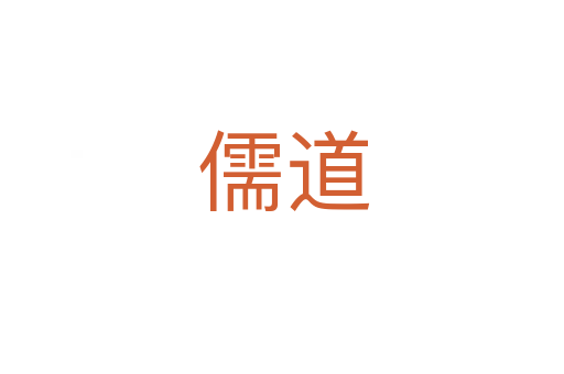 儒道