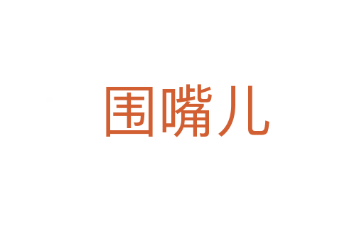 围嘴儿