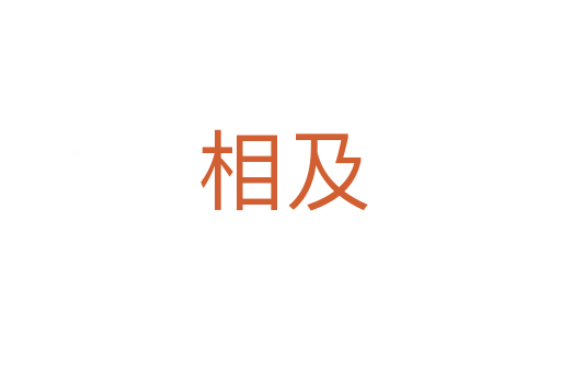相及
