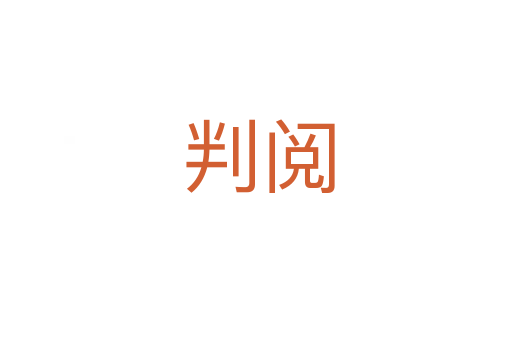 判阅