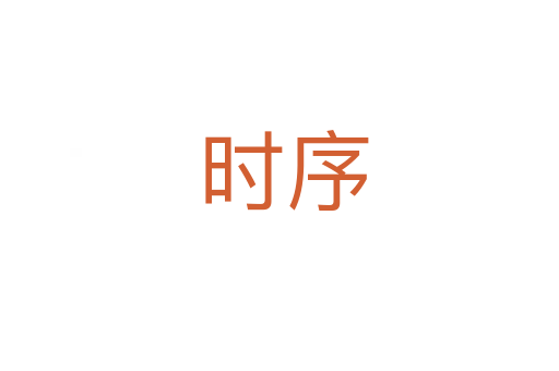 时序