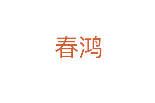 春鸿