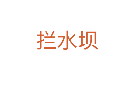 拦水坝