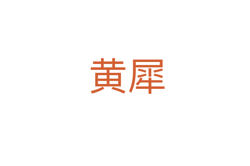 黄犀