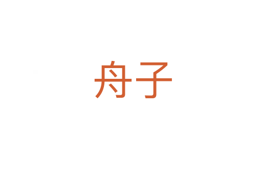 舟子