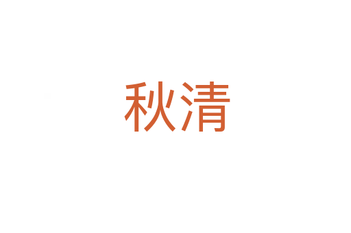 秋清