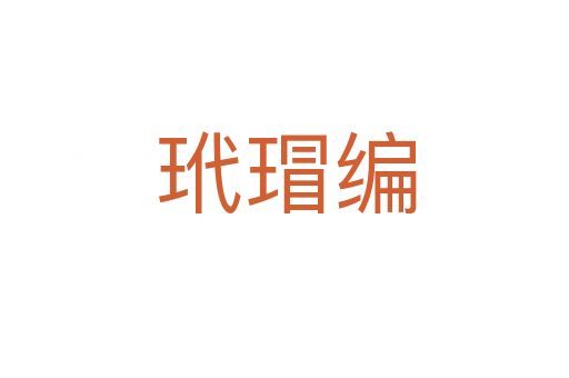 玳瑁编