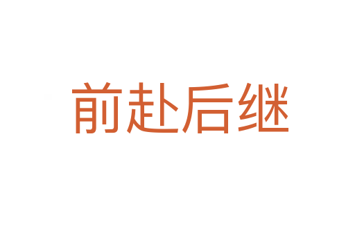 前赴后继