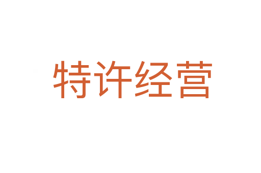特许经营