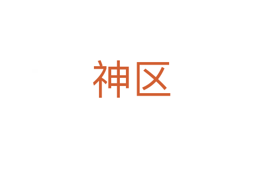 神区