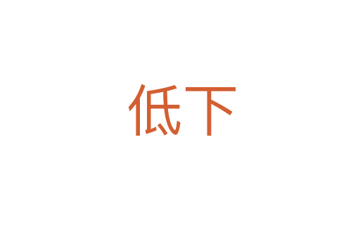 低下