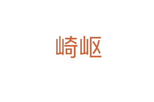 崎岖