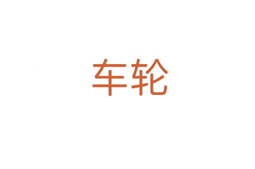 车轮