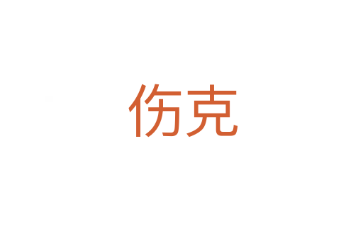 伤克