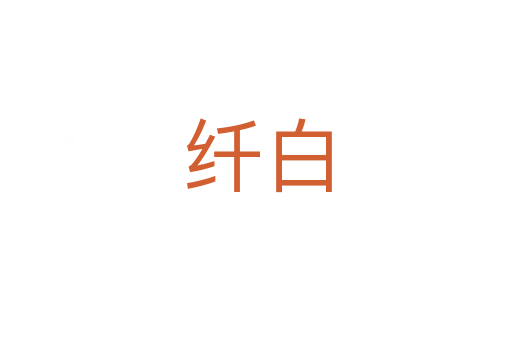 纤白