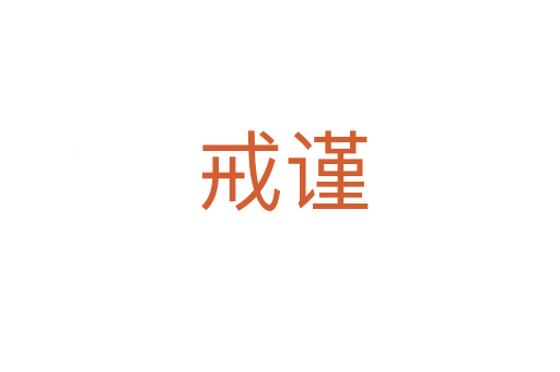 戒谨