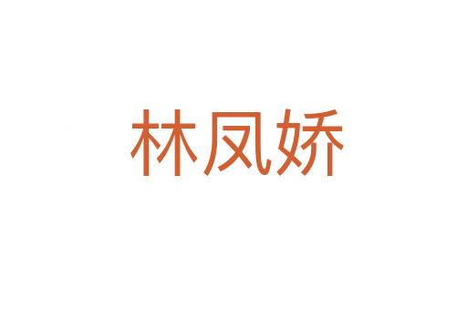 林凤娇
